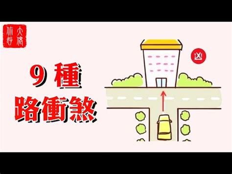 路沖煞|路衝煞風水化解秘訣：打造平安順遂的家園 